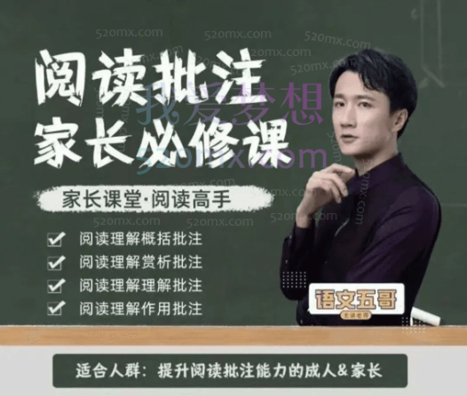 语文五哥阅读批注-家长必修课(筑基)