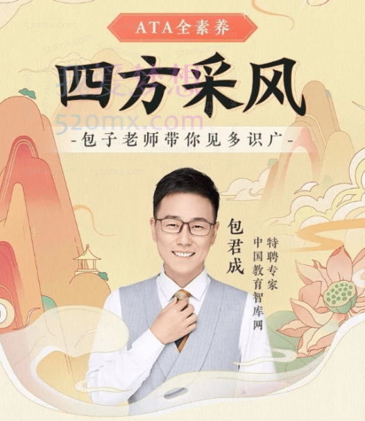 包君成:【ATA全素养】四方采风系列