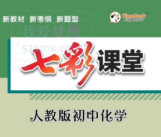 七彩课堂:人教版初中化学课件+实验小视频