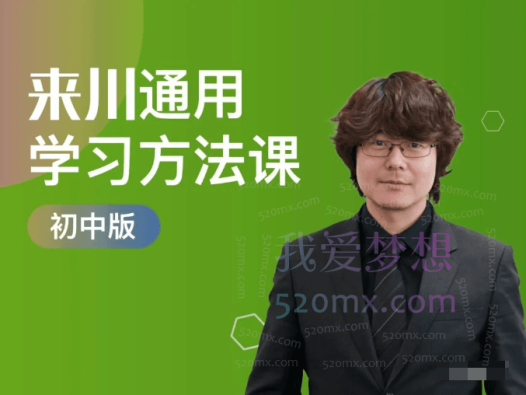 来川通用学习法（初中版）