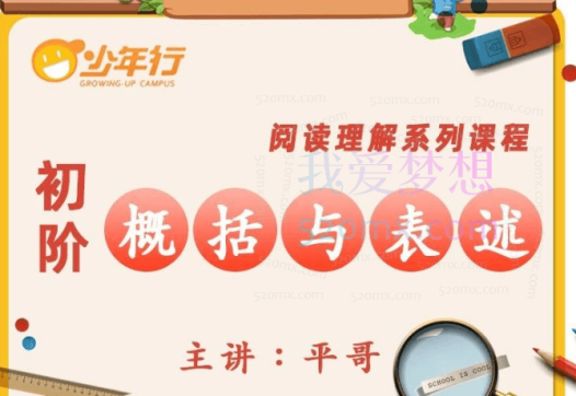 平哥阅读理解《初阶•概括与表述》