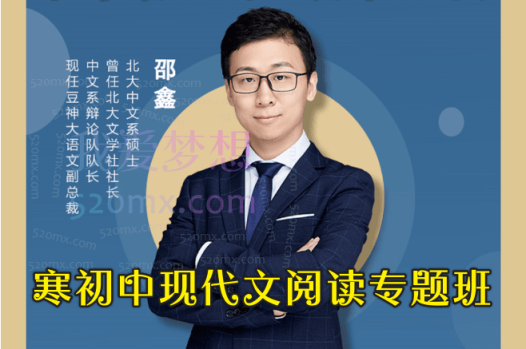 邵鑫寒初中现代文阅读专题班