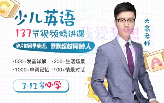 大高教英语:3-12岁必学的少儿英语发音课,孩子自信开口说一口流利的英语》