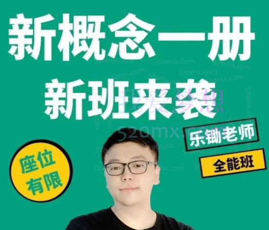 乐锄新概念英语—册精讲