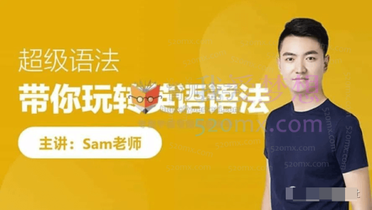 Sam老师超级拼读新版,44个小时秒杀所有英语单词