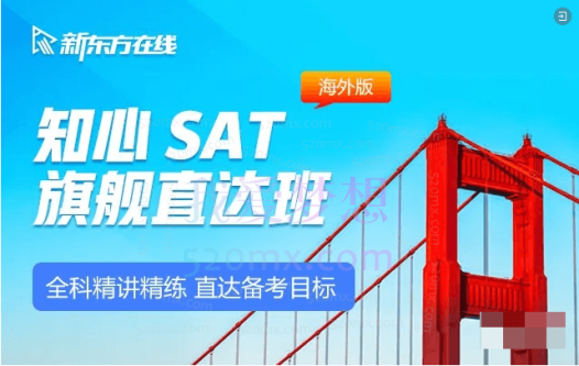 【知心SAT】 SAT冲1450分旗舰全程班,全科精讲精练,直达备考目标
