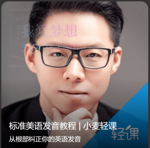 标准美语发音教程小麦轻课
