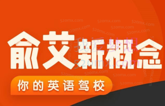 【新概念英语】跟着俞敏洪和艾力学新概念