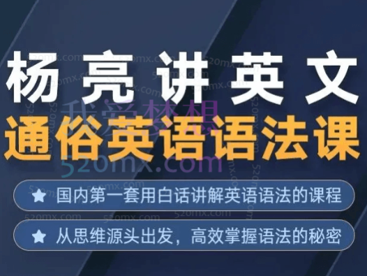 杨亮讲英文·通俗英语语法课