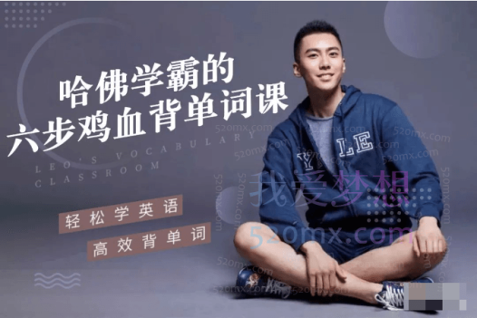 李柘远LEO哈佛学霸的六步鸡血背单词课帮你重构单词记忆法则