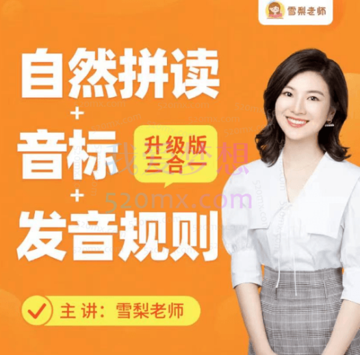 雪梨老师自然拼读+音标+发音规则,精品课三合一