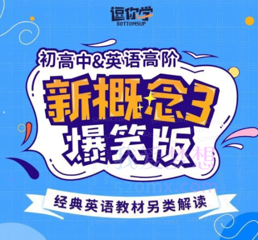 七天学堂•爆笑新概念英语3