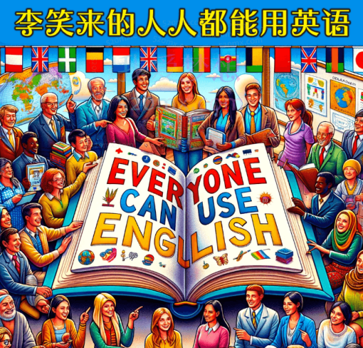 李笑来的人人都能用英语