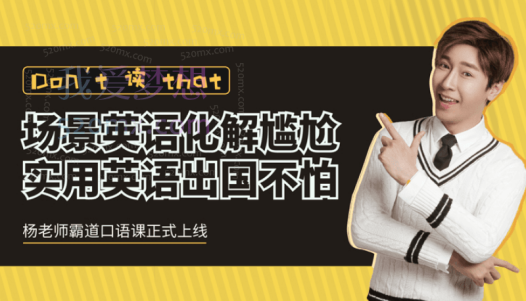 杨家成霸道口语课,实用英语出国不怕