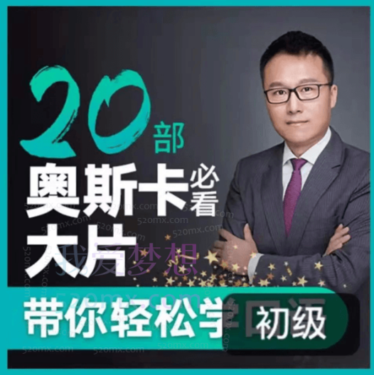 Albert英语研习社：跟20部奥斯卡经典大片学口语