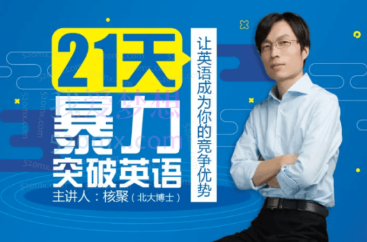 核聚《21天暴力突破英语》，让你成为你的竞争优势