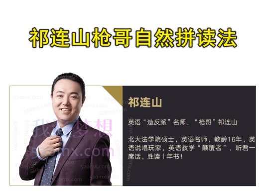 祁连山枪哥自然拼读法