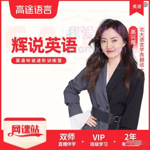 【辉说英语】英语听说一站式提升训练营第五期