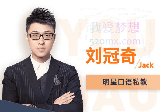 刘冠奇英语口语【3.0升级版】