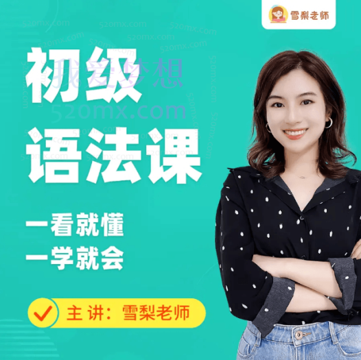 雪梨英语:初级英语语法