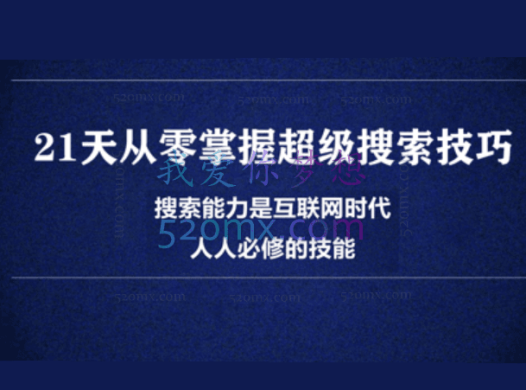 21天从零掌握超级搜索技巧