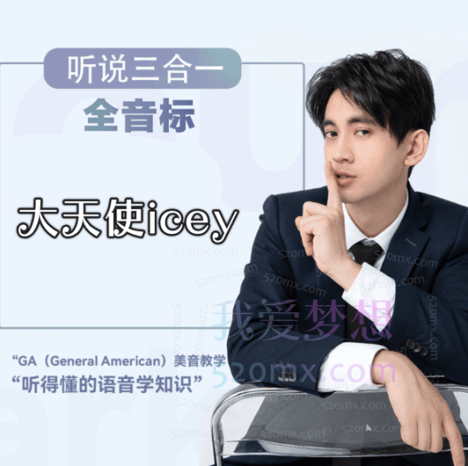 大天使icey英语音标