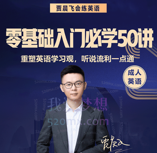贾晨飞：零基础入门必学50讲，贾晨飞老师多年来对英语教学的总结，汇聚成50讲。