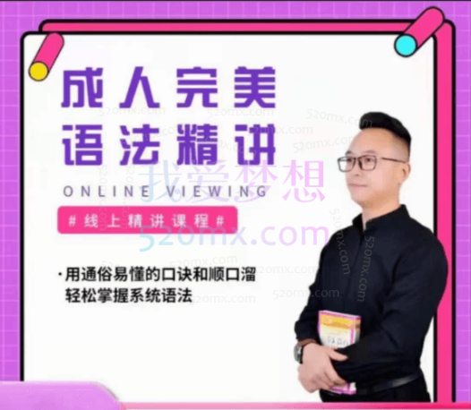 马老师讲英语《完美英语语法视频精讲》