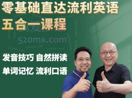 宋立老师英语视频课程零基础直达流利英语五合一课程