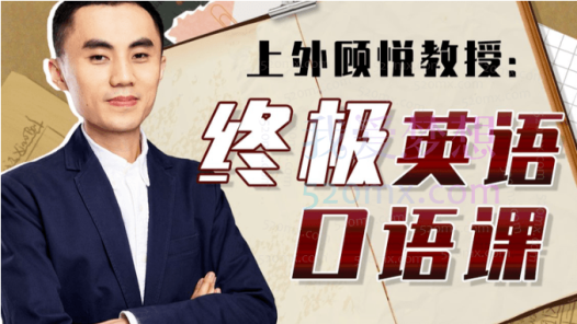 上外顾悦教授:终极英语口语课