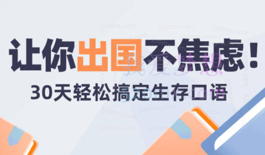 30天旅行英语：拆分精讲，突破哑巴英语