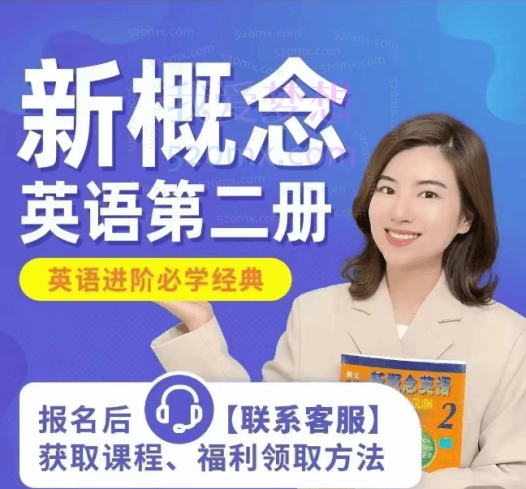 雪梨老师《新概念英语第二册》