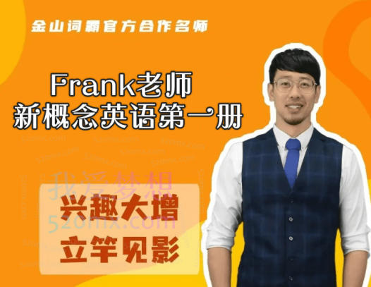Frank老师新概念英语第一册