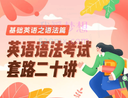 武峰英语语法考试套路二十讲