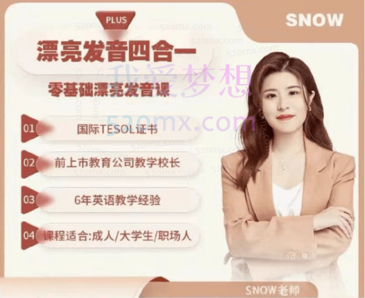 英语Snow-零基础漂亮发音课