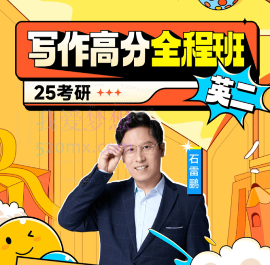 石雷鹏英语写作高分冲刺密训班