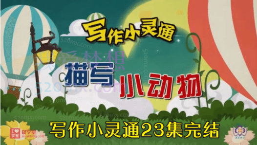 清华附小爱学堂:写作小灵通23集完结