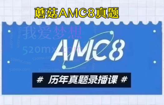 蘑菇AMC8真题2022