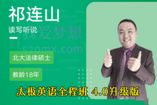祁连山：太极英语全程班 4.0升级版