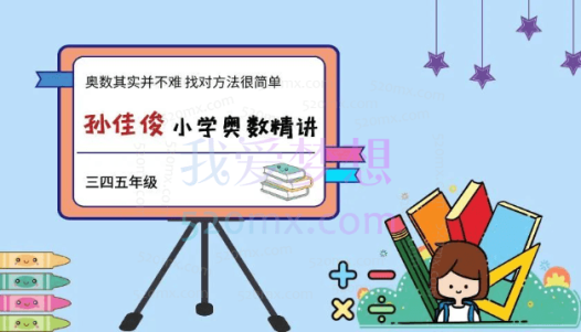 孙佳俊：小学奥数几何专题课程