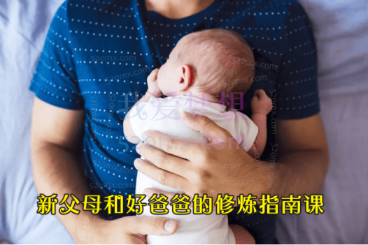 新父母和好爸爸的修炼指南课