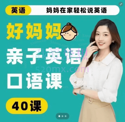 好妈妈亲子英语口语课,在家轻松说英语