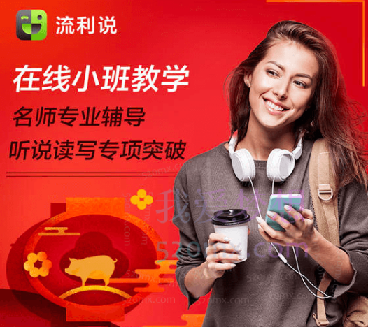 流利说在线小班教学英语课程全套