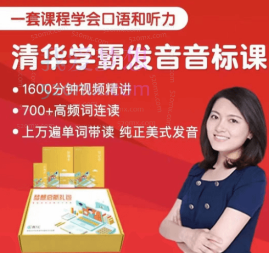 沙沙老师清华学霸音标课训练营