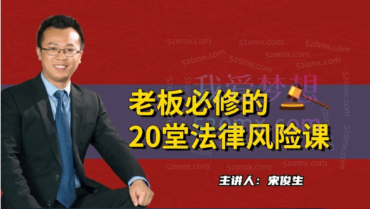 宋俊生《老板必修的20堂法律风险课》