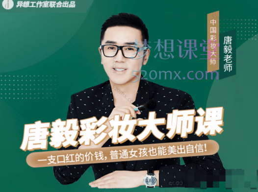 唐毅彩妆大师课,化妆最有意思的就是通过化妆变成更美好的自己~