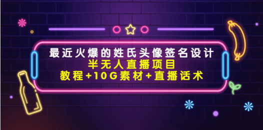 最近火爆的姓氏头像签名设计半无人直播项目