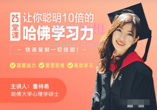 鲁林希25堂课让你聪明十倍的哈佛学习力