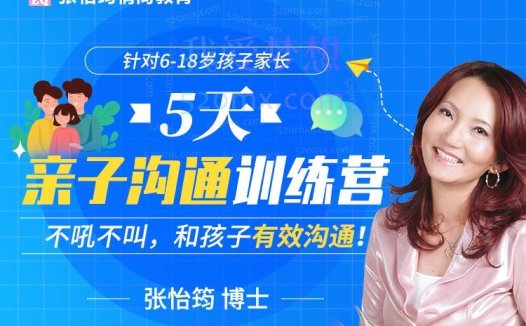 张怡筠-5天亲子沟通训练营（针对6-18岁孩子家长）