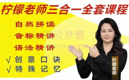 柠檬老师-全能英语(三合一),自然拼读、音标、语法精讲